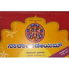 ನಾರಾಯಣೀಯಮ್ (ಮೂಲ ಶ್ಲೋಕ - ದಪ್ಪಕ್ಷರ) [Narayaniyam (Moola Sloka - Big Letters]